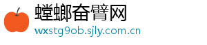 螳螂奋臂网